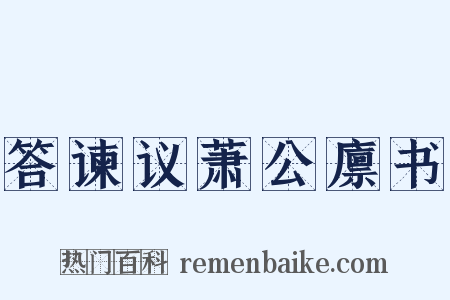 答谏议萧公廪书是什么意思的图片